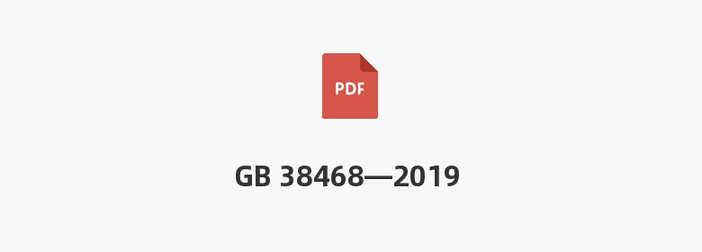 GB 38468—2019